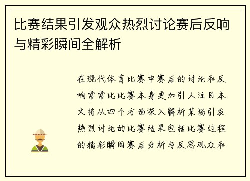 比赛结果引发观众热烈讨论赛后反响与精彩瞬间全解析