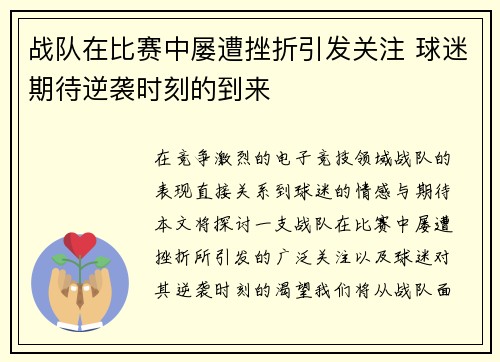 战队在比赛中屡遭挫折引发关注 球迷期待逆袭时刻的到来