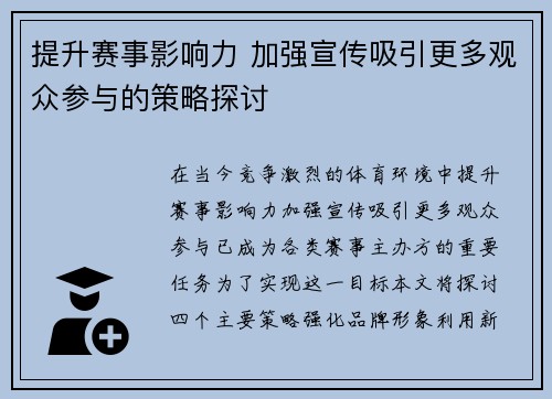 提升赛事影响力 加强宣传吸引更多观众参与的策略探讨