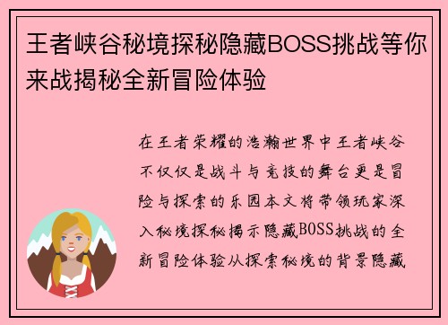 王者峡谷秘境探秘隐藏BOSS挑战等你来战揭秘全新冒险体验
