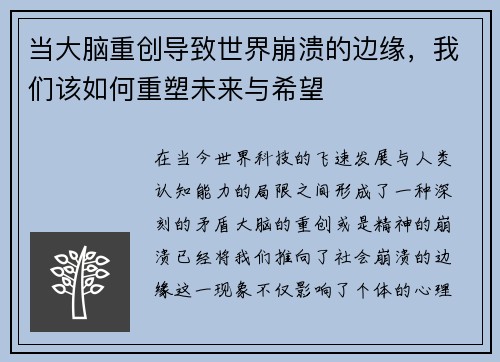 当大脑重创导致世界崩溃的边缘，我们该如何重塑未来与希望