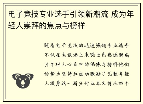 电子竞技专业选手引领新潮流 成为年轻人崇拜的焦点与榜样