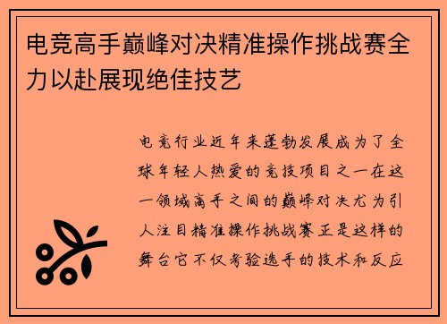 电竞高手巅峰对决精准操作挑战赛全力以赴展现绝佳技艺