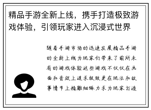 精品手游全新上线，携手打造极致游戏体验，引领玩家进入沉浸式世界
