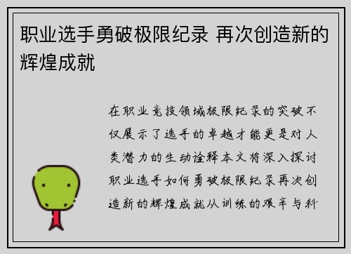 职业选手勇破极限纪录 再次创造新的辉煌成就