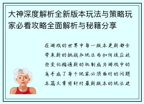 大神深度解析全新版本玩法与策略玩家必看攻略全面解析与秘籍分享