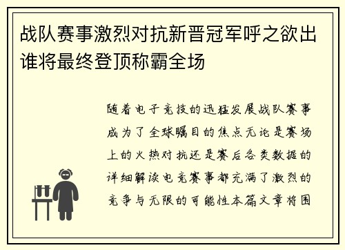 战队赛事激烈对抗新晋冠军呼之欲出谁将最终登顶称霸全场