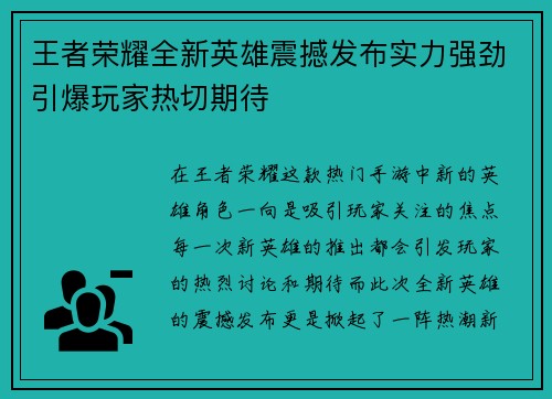 王者荣耀全新英雄震撼发布实力强劲引爆玩家热切期待