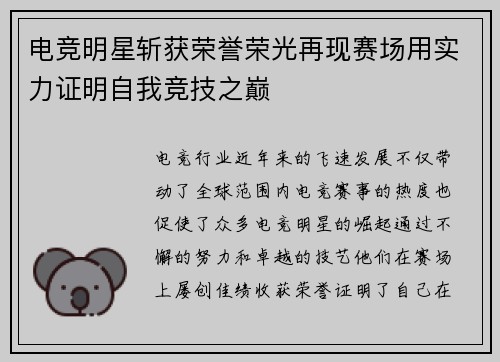 电竞明星斩获荣誉荣光再现赛场用实力证明自我竞技之巅