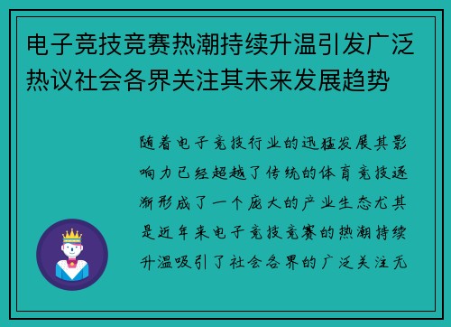 电子竞技竞赛热潮持续升温引发广泛热议社会各界关注其未来发展趋势