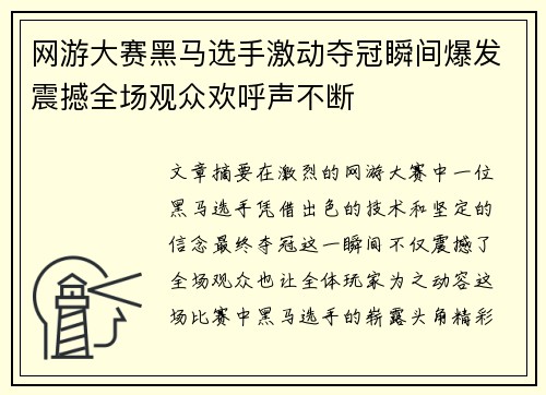 网游大赛黑马选手激动夺冠瞬间爆发震撼全场观众欢呼声不断