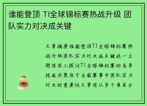 谁能登顶 TI全球锦标赛热战升级 团队实力对决成关键