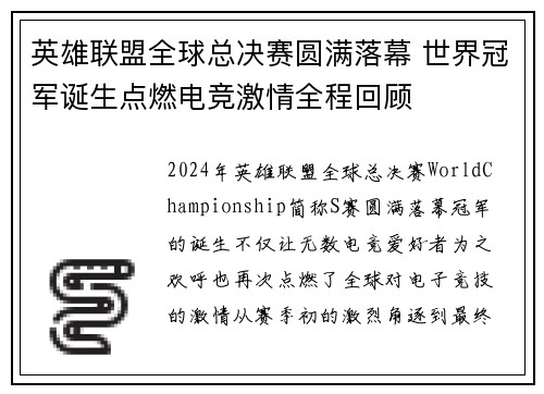 英雄联盟全球总决赛圆满落幕 世界冠军诞生点燃电竞激情全程回顾