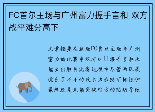FC首尔主场与广州富力握手言和 双方战平难分高下