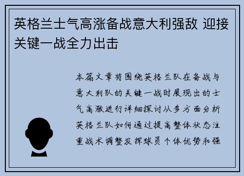 英格兰士气高涨备战意大利强敌 迎接关键一战全力出击