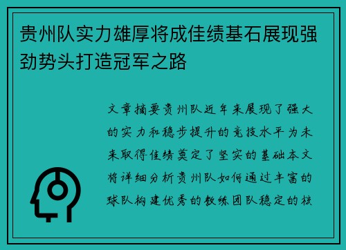 贵州队实力雄厚将成佳绩基石展现强劲势头打造冠军之路