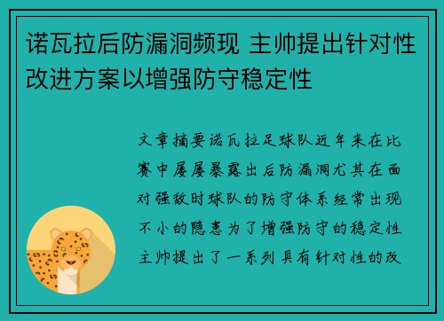 诺瓦拉后防漏洞频现 主帅提出针对性改进方案以增强防守稳定性