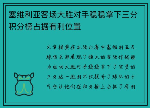 塞维利亚客场大胜对手稳稳拿下三分积分榜占据有利位置