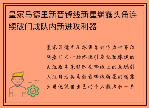 皇家马德里新晋锋线新星崭露头角连续破门成队内新进攻利器