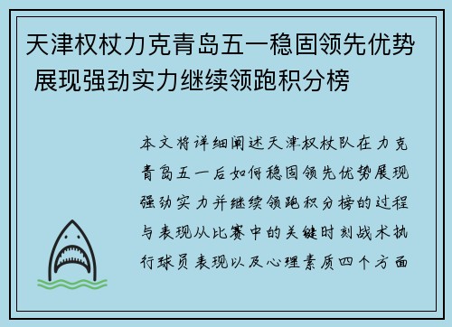 天津权杖力克青岛五一稳固领先优势 展现强劲实力继续领跑积分榜
