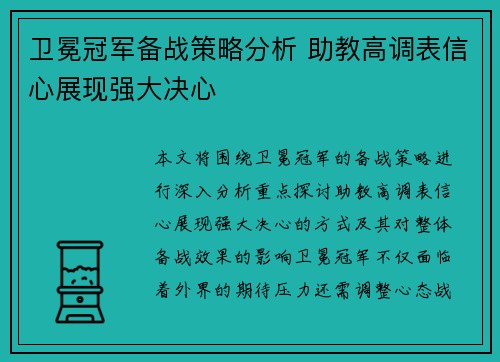 卫冕冠军备战策略分析 助教高调表信心展现强大决心