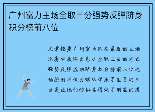 广州富力主场全取三分强势反弹跻身积分榜前八位