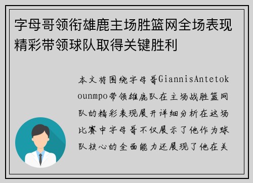 字母哥领衔雄鹿主场胜篮网全场表现精彩带领球队取得关键胜利