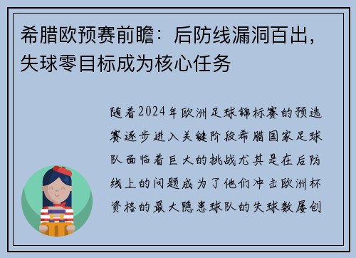 希腊欧预赛前瞻：后防线漏洞百出，失球零目标成为核心任务
