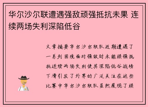 华尔沙尔联遭遇强敌顽强抵抗未果 连续两场失利深陷低谷