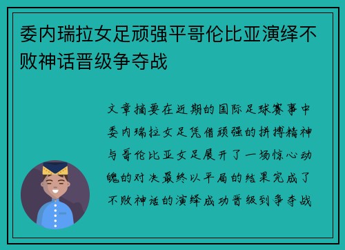 委内瑞拉女足顽强平哥伦比亚演绎不败神话晋级争夺战