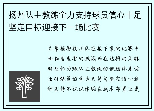 扬州队主教练全力支持球员信心十足坚定目标迎接下一场比赛