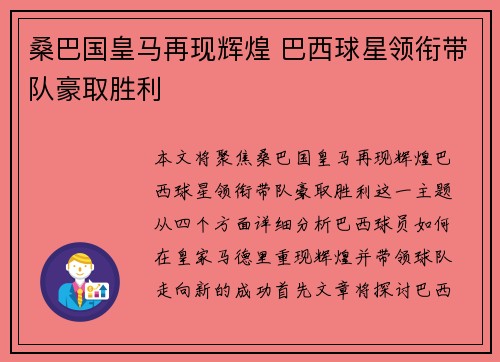 桑巴国皇马再现辉煌 巴西球星领衔带队豪取胜利