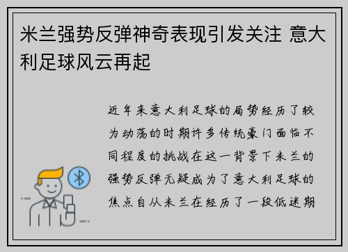 米兰强势反弹神奇表现引发关注 意大利足球风云再起