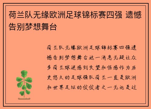 荷兰队无缘欧洲足球锦标赛四强 遗憾告别梦想舞台