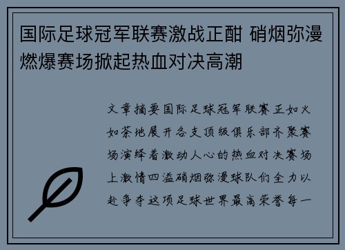国际足球冠军联赛激战正酣 硝烟弥漫燃爆赛场掀起热血对决高潮