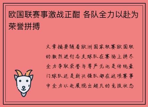 欧国联赛事激战正酣 各队全力以赴为荣誉拼搏