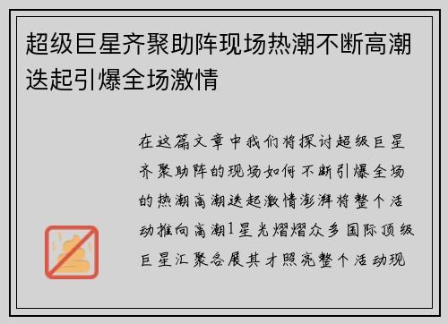 超级巨星齐聚助阵现场热潮不断高潮迭起引爆全场激情