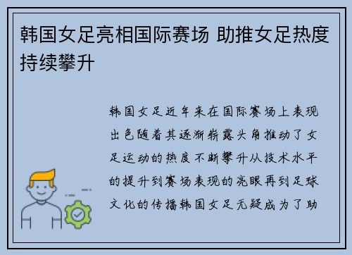 韩国女足亮相国际赛场 助推女足热度持续攀升