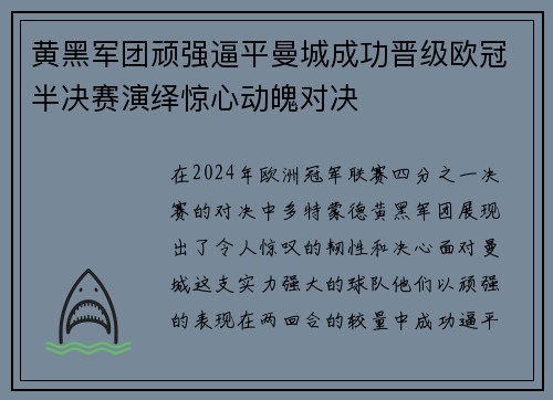 黄黑军团顽强逼平曼城成功晋级欧冠半决赛演绎惊心动魄对决