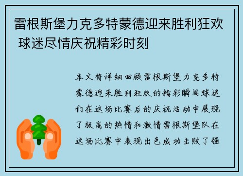 雷根斯堡力克多特蒙德迎来胜利狂欢 球迷尽情庆祝精彩时刻