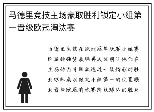 马德里竞技主场豪取胜利锁定小组第一晋级欧冠淘汰赛