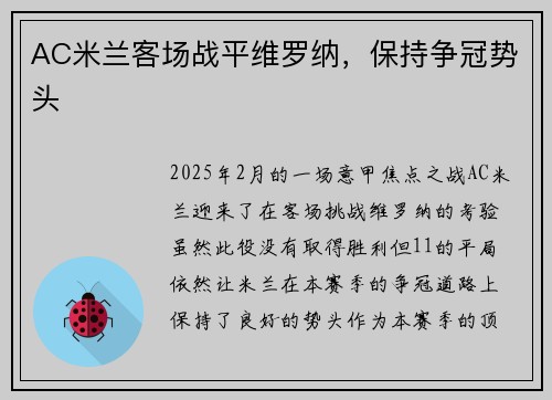 AC米兰客场战平维罗纳，保持争冠势头