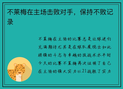 不莱梅在主场击败对手，保持不败记录