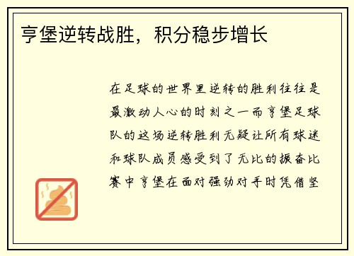 亨堡逆转战胜，积分稳步增长