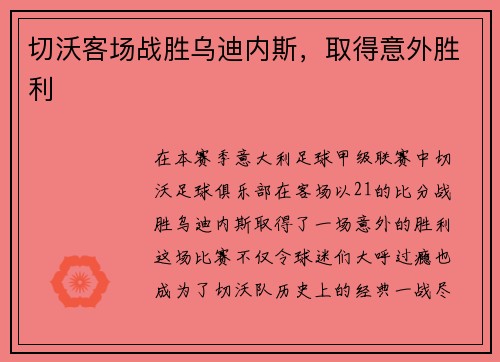 切沃客场战胜乌迪内斯，取得意外胜利