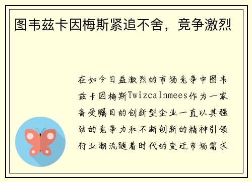 图韦兹卡因梅斯紧追不舍，竞争激烈