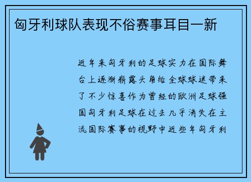 匈牙利球队表现不俗赛事耳目一新