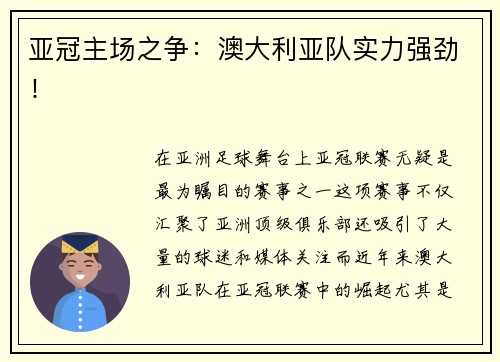 亚冠主场之争：澳大利亚队实力强劲！