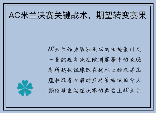 AC米兰决赛关键战术，期望转变赛果