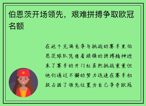 伯恩茨开场领先，艰难拼搏争取欧冠名额